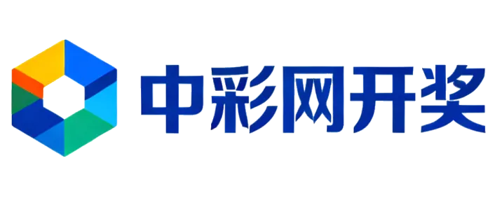 中彩网官网首页如何快速查询开奖结果